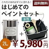 はじめてのペイントセット<br>イマジン ウォール ペイント(水性)＋ 塗装道具のセット<br>2L<br>（カラー：2）Vl-f2b (Pop) 真夏の太陽