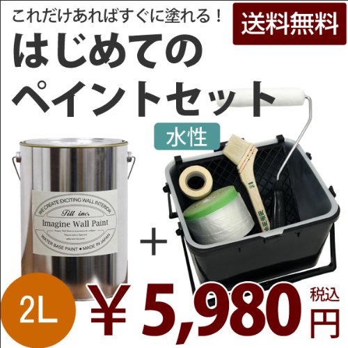 はじめてのペイントセット<br>イマジン ウォール ペイント(水性)＋ 塗装道具のセット<br>2L<br>（カラー：51）JB-f5b (Japanese) 暗闇の静寂