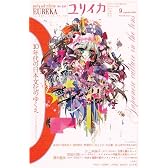 ユリイカ2010年9月号　特集=10年代の日本文化のゆくえ　ポストゼロ年代のサバイバル