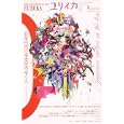 ユリイカ 第４２巻第１０号 特集＊１０年代の日本文化のゆくえ<br>青土社<br>1300円<br>ISBN:9784791702121