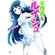 不堕落なルイシュ<br>森田 季節著 <br>メディアファクトリー<br>609円<br>ISBN:9784840134248
