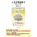 人生の模様替え-部屋と心の物語-