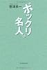 ポックリ名人。