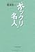 ポックリ名人。