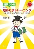 親子でやる齋藤式地あたまトレーニング 小学1年生から「頭のいい子」になる!
