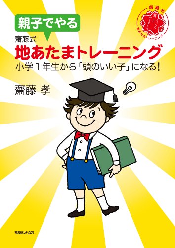 [画像：親子でやる齋藤式地あたまトレーニング 小学1年生から「頭のいい子」になる!]
