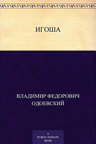 Игоша (Russian Edition)