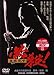 【Amazonの商品情報へ】必殺! 主水死す [DVD]