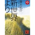 新世界より 中<br>貴志 祐介著 <br>講談社<br>710円<br>ISBN:9784062768542