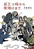 丑三つ時から夜明けまで (光文社文庫 お 48-1)
