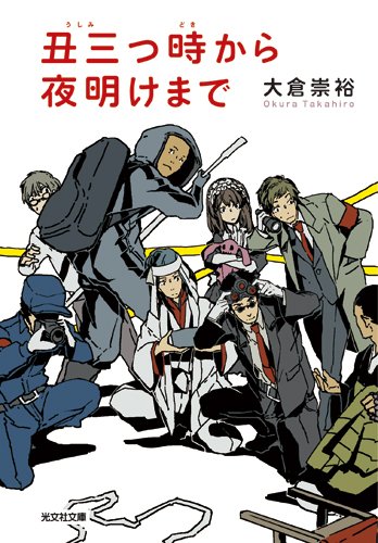 丑三つ時から夜明けまで (光文社文庫)