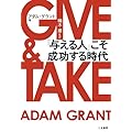 GIVE & TAKE 「与える人」こそ成功する時代 (単行本)
