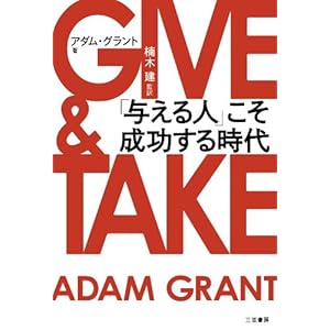 GIVE & TAKE 「与える人」こそ成功する時代 (単行本)