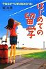 はじめての留学 (YA心の友だちシリーズ)