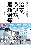 書評 治す！うつ病最新治療　ー　薬づけからの脱却 by 団栗