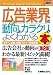 図解入門業界研究 最新 広告業界の動向とカラクリがよくわかる本 (How‐nual Industry Trend Guide Book)
