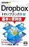 今すぐ使えるかんたんmini Dropbox基本&便利技