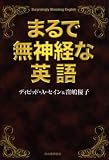 まるで無神経な英語