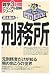 刑務所 (雑学3分間ビジュアル図解シリーズ)