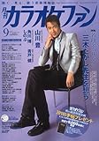 カラオケファン 2009年 09月号 [雑誌]-