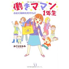 働きママン　１年生 (―お迎え18時を死守せよ!)