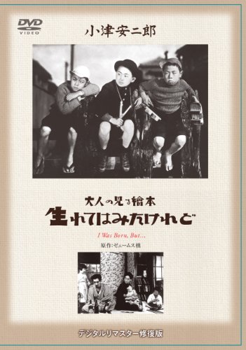 大人の見る繪本 生れてはみたけれど [DVD]