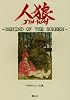 人狼―Behind of the screen