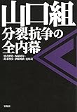 山口組 分裂抗争の全内幕