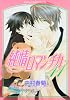 純情ロマンチカ 第11巻 (あすかコミックスCL-DX)