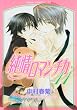 純情ロマンチカ 第11巻