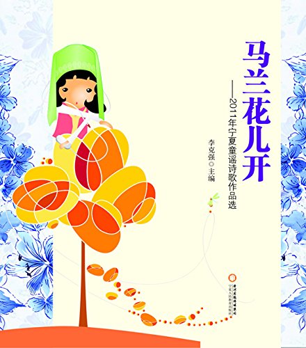 马兰花儿开：2011年宁夏童谣诗歌作品选

 (Blomming Malan Flower: Selected Works of Ningxia Nursery Rhyme 2011) (Chinese Edition)