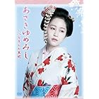 NHK DVD 木曜時代劇「あさきゆめみし~八百屋お七異聞」 DVD-BOX
