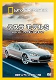 ナショナル ジオグラフィック テスラ モデルS スーパー・ファクトリーのすべて [DVD]
