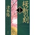 桜斬の刻<br>津本 陽著 <br>双葉社<br>680円<br>ISBN:9784575664898