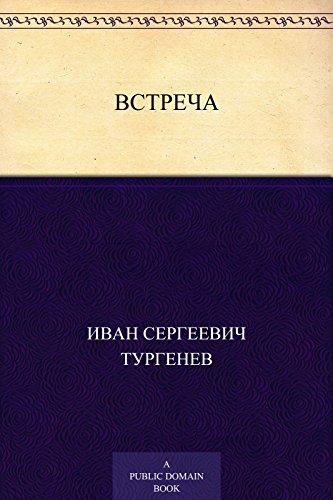 Встреча (Russian Edition)