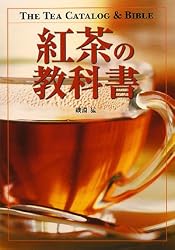 紅茶の教科書