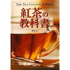 紅茶の教科書