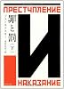 罪と罰 下 (角川文庫)