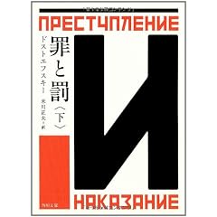 罪と罰 下 (角川文庫)