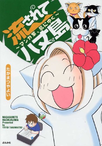 Cover image : 流されて八丈島―マンガ家、島にゆく