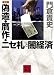 講談社 偽造・贋作・ニセ札と闇経済 (講談社文庫) 門倉 貴史 講談社 偽造・贋作・ニセ札と闇経済 (講談社文庫) 門倉 貴史