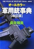 オールカラー最新軍用銃事典改訂版 オールカラー最新軍用銃事典改訂版
