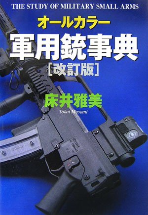 Cover image : オールカラー最新軍用銃事典改訂版