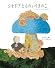 シオドアとものいうきのこ