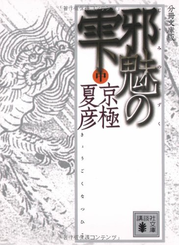 Cover image : 分冊文庫版 邪魅の雫(中) (講談社文庫)