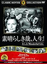 素晴らしき哉、人生! [DVD]