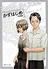 かずはじめ作品集 1 (集英社文庫―コミック版) (集英社文庫 か 41-10)