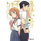 俺の妹がこんなに可愛いわけがない〈6〉 (電撃文庫)