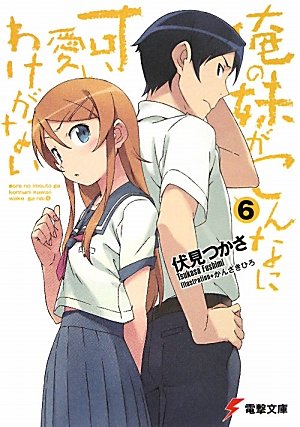 俺の妹がこんなに可愛いわけがない〈6〉 (電撃文庫)