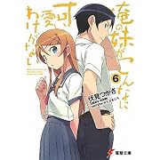 俺の妹がこんなに可愛いわけがない〈6〉 (電撃文庫)